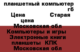 планшетный компьютер bb-mobile TechnoW10.1X101BZ ,32гб › Цена ­ 10 700 › Старая цена ­ 12 900 - Московская обл. Компьютеры и игры » Электронные книги, планшеты, КПК   . Московская обл.